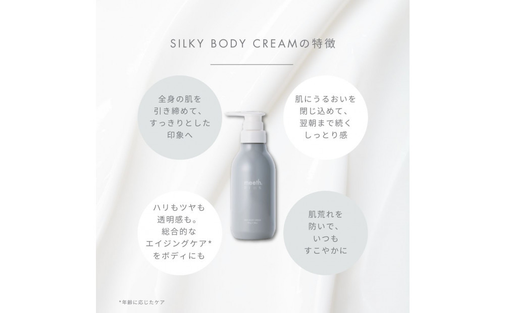 シルキーボディクリーム 280g【meeth】なめらかな肌へ導くボディクリーム（エステ・美容・保湿・しっとり・スキンケア・さらさら）◇