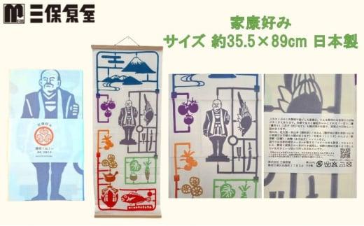 静岡てぬぐい セット 2種（久能山東照宮の歩き方・家康好み）サイズ 約35.5×89cm 日本製 注染手ぬぐい ゆかりの品 手ぬぐい 三保原屋 織物 雑貨■