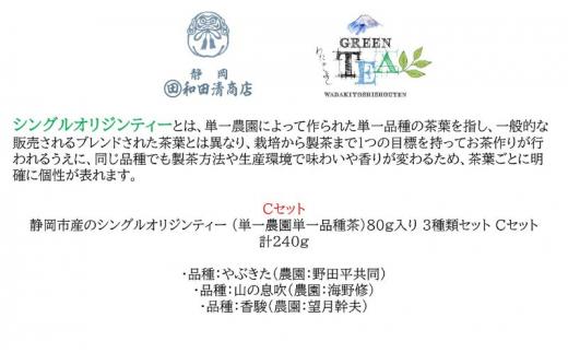 シングルオリジンティーCセット（単一農園単一品種茶）煎茶 80g x 3種 計240g【だるまや和田清商店】お茶のまち 静岡市 お茶 緑茶 茶葉 オススメお茶■