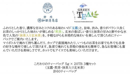 こだわりのティーバッグセット（玉露・煎茶・抹茶入り玄米茶）5g×20TB x 3種 計60TB【だるまや和田清商店】お茶のまち 静岡市 お茶 緑茶 茶葉 煎茶 オススメお茶■