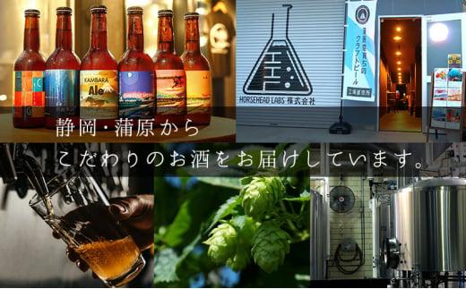 蒲原エール 6本セット (キーホルダー栓抜き付き) HORSEHEAD LABS クラフトビール ご当地ビール 地ビール お酒 ビール◇