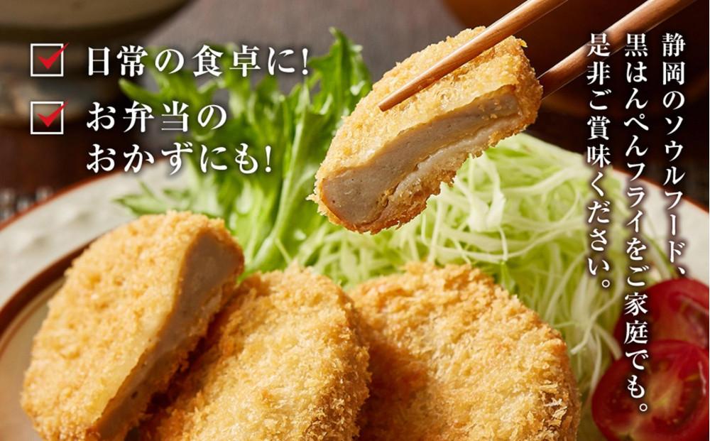 しずおか自慢の黒はんぺんフライ（5枚×4袋)◇