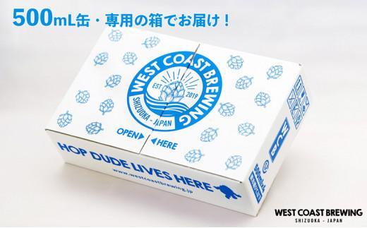 【定期便・4本×3か月連続お届け】West Coast Brewing クラフトビール（500mL缶）お楽しみ4本セット【お酒・地ビール・酒】【配達不可：離島】