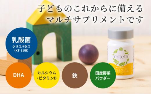 mitete キッズサプリ 30日分 こども サプリメント DHA カルシウム ビタミンD◇