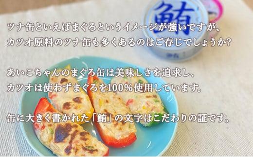 ＜伊藤食品＞AIKO CHAN 銀のまぐろ　水煮　24缶◆