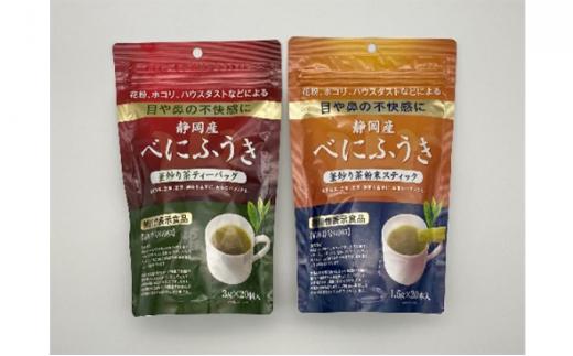 機能性表示食品 静岡産べにふうき 釜炒り茶 2種セット（ティーバッグ40個・粉末スティック40本）◆