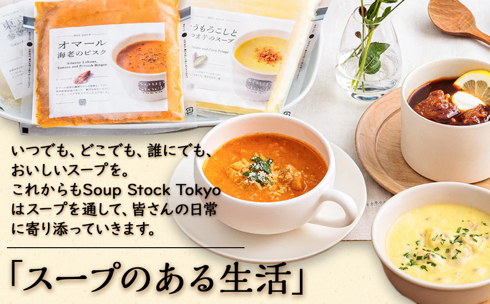 ＜スープストックトーキョー＞人気のスープセット 6個入 冷凍【配送不可：離島】SoupStockTokyo ギフト 母の日 父の日 プレゼント お祝い お土産 贈りもの お見舞い 誕生日◆