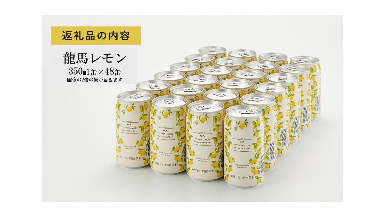 【日本ビール】龍馬レモン(ノンアルコールビール・レモンテイスト)2ケース　350ml×48缶◆