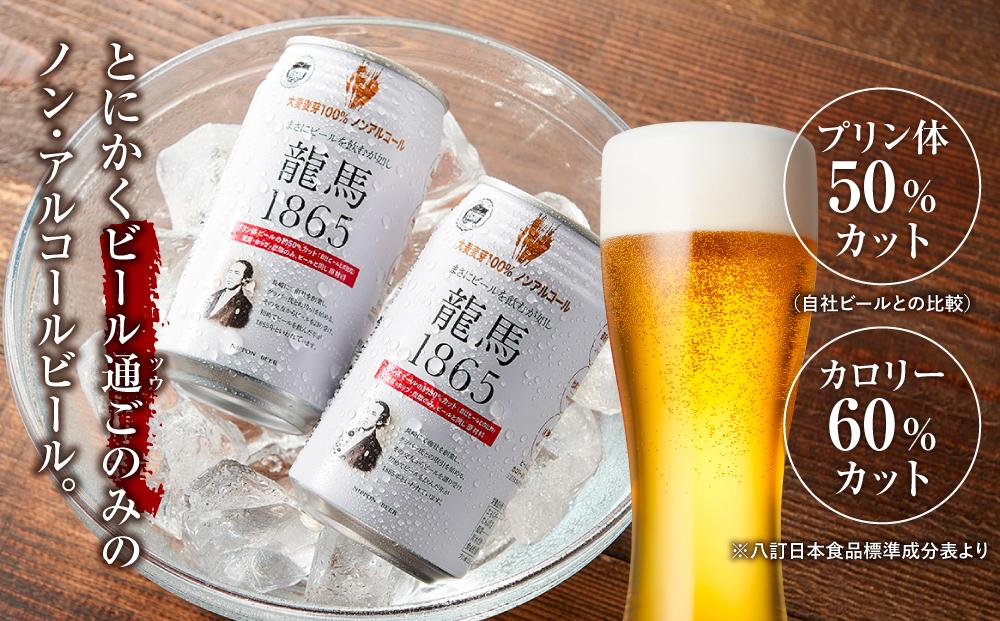 【日本ビール】龍馬1865(ノンアルコールビール)2ケース　350ml×48缶◆