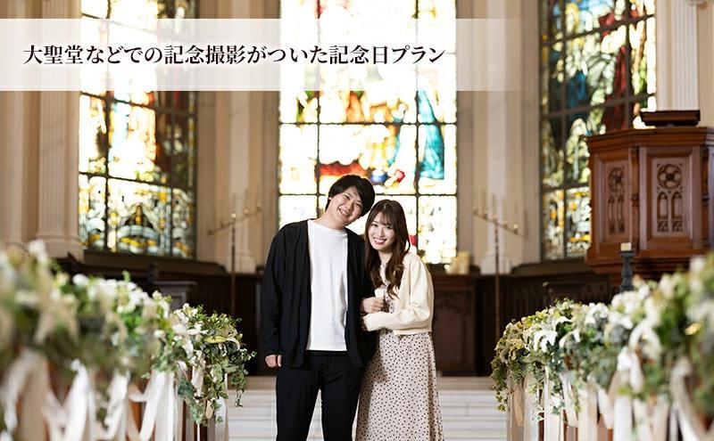 アニバーサリーカフェ 2名様（Esprit de Natureのパティシエが贈る季節の絶品スイーツとお好みのドリンク＆大聖堂などでの記念撮影がついた記念日プラン）静岡市 カップル 夫婦 記念日 お祝い 結婚式 デート ウェディング スイーツ 写真□