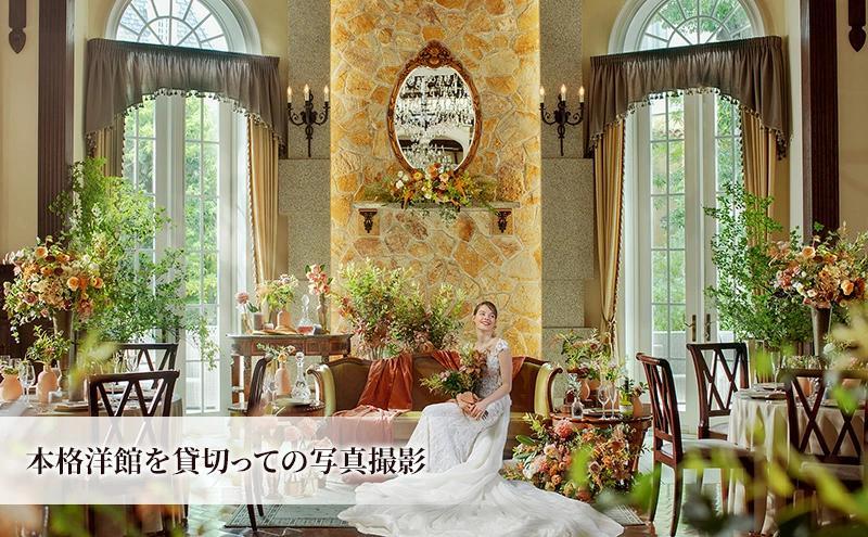 大聖堂と本格洋館でPREMIUMフォトウェディング（Esprit de Natureのステンドグラスが美しい大聖堂と緑豊かな本格洋館でフォトウェディングプラン）静岡市 カップル 夫婦 記念日 お祝い 結婚式 ウェディング 写真