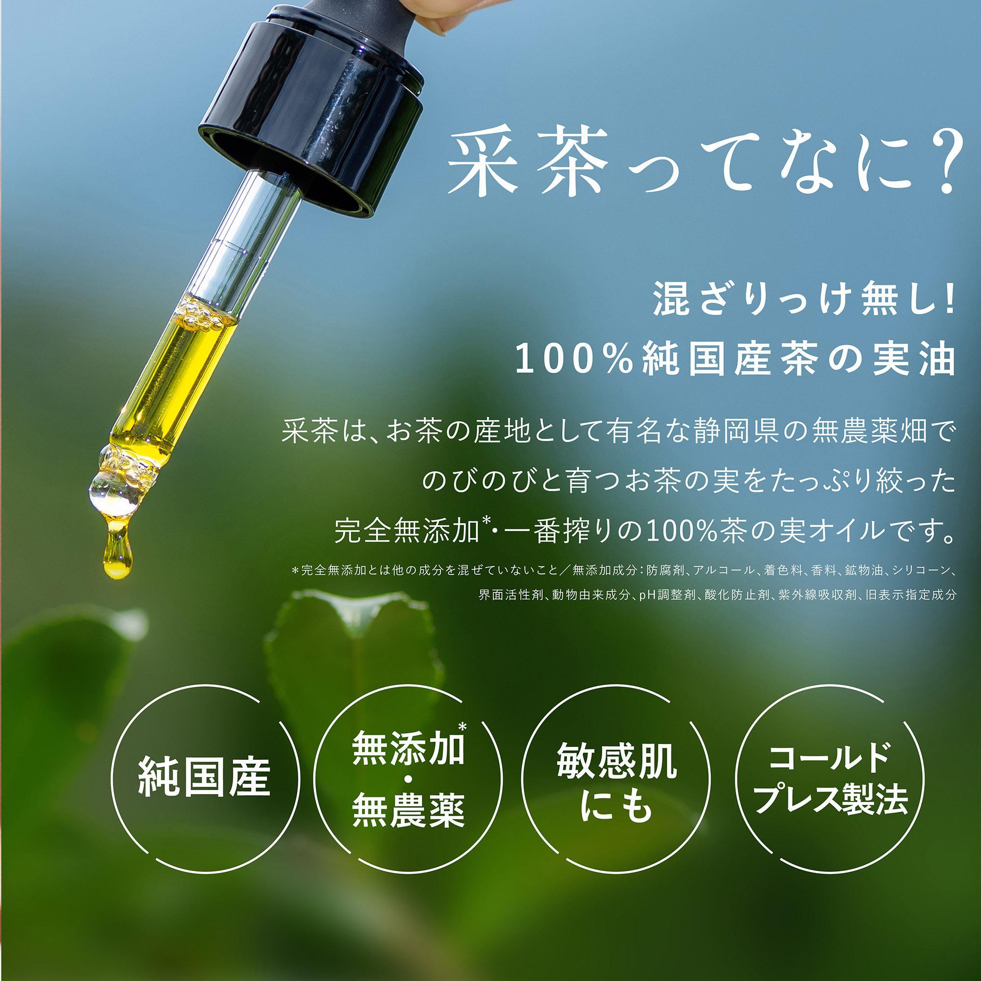 静岡産・無添加「茶の実油100％美容オイル」20mL■