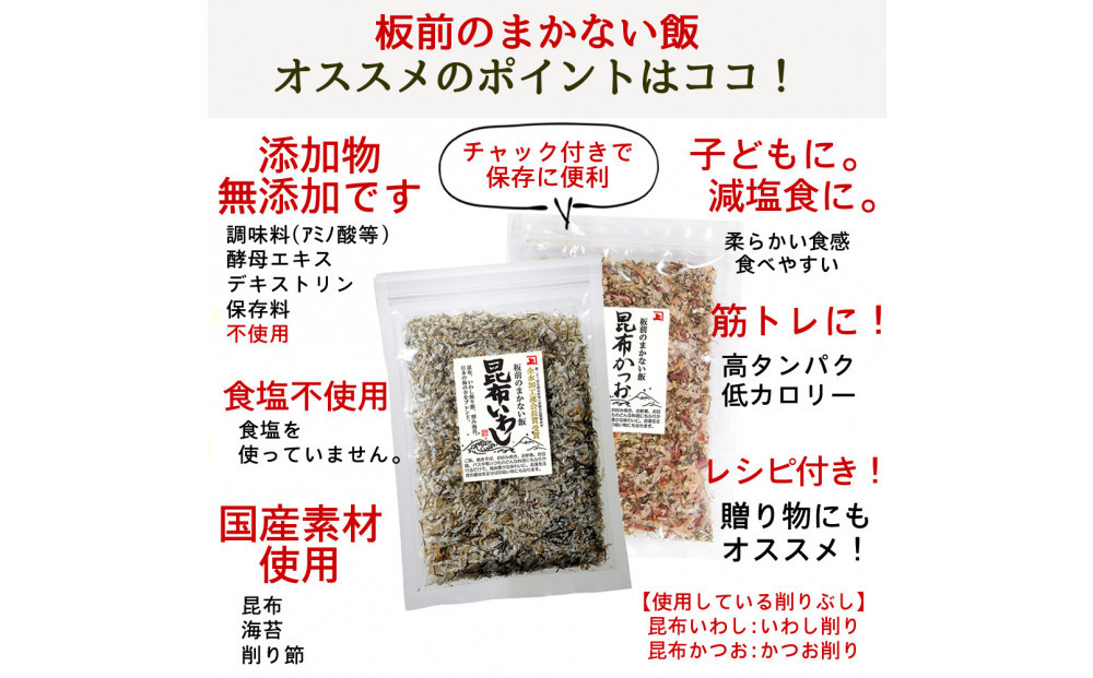 兼上 板前のまかない飯 昆布いわし 昆布かつお 各20g×各2袋　合計4袋