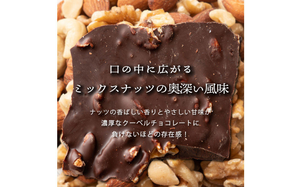 割れチョコミックスナッツ 1.44kg(180g×8袋)
