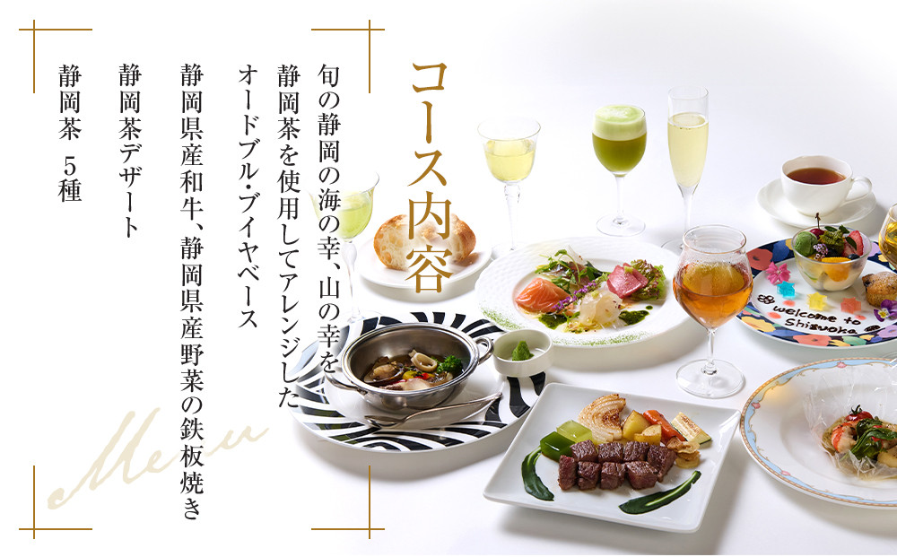 ようこそ静岡お茶コース、静岡茶ティーペアリングとお食事