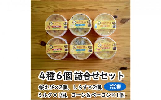 原藤グラタン人気4種の6個セット グラタン 冷凍 しらす 桜えび ミルク コーン ベーコン【配送不可：離島】◇