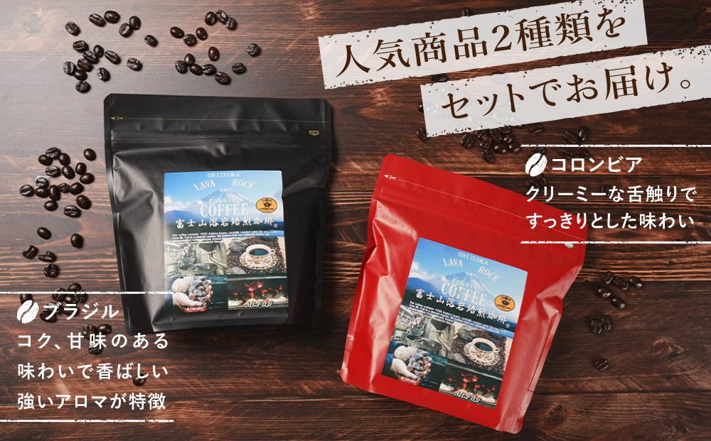 【自家焙煎（粉）】富士山溶岩焙煎珈琲厳選豆100ｇ×2種類■