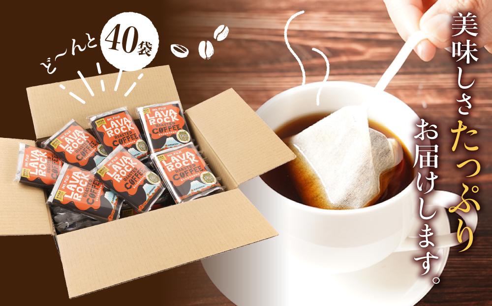 富士山溶岩焙煎珈琲バッグ（40個）■