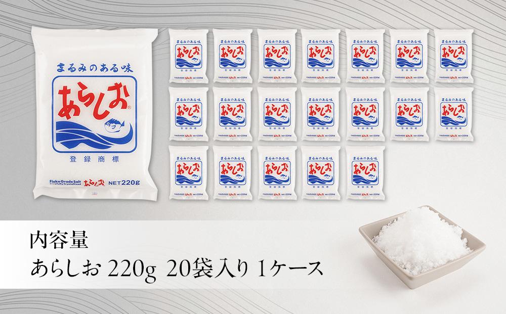 あらしお 220g×20袋入り◇