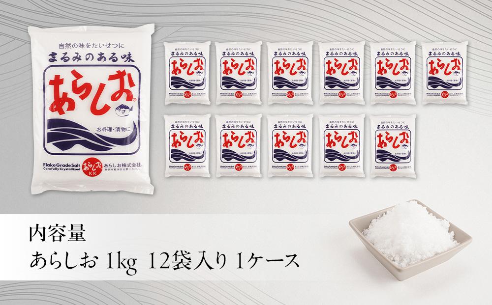 あらしお 1kg×12袋入り◇