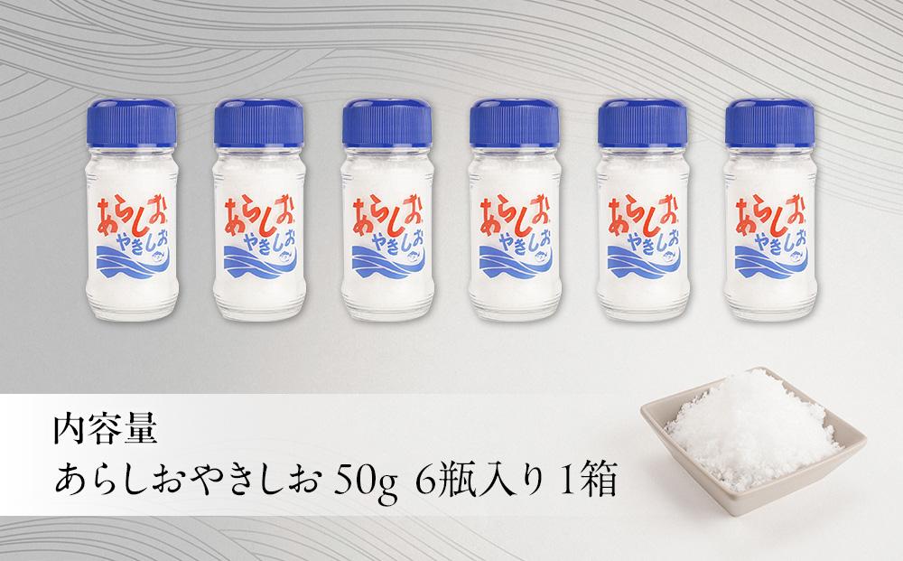 あらしおやきしお 50g×6瓶入り◇