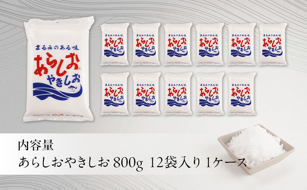 あらしおやきしお 800g×12袋入り◇