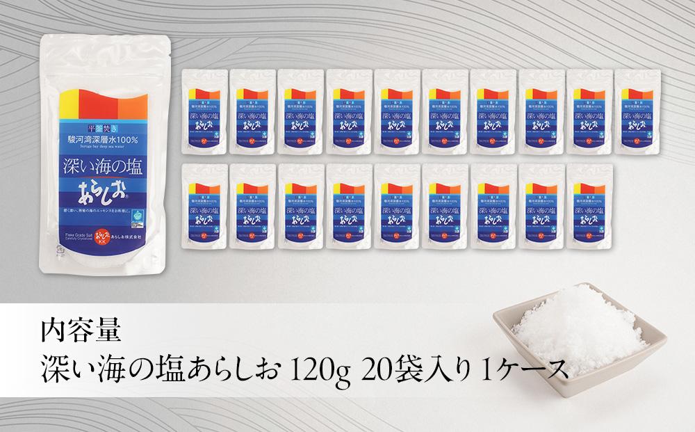 深い海の塩あらしお 120g×20袋入り◇