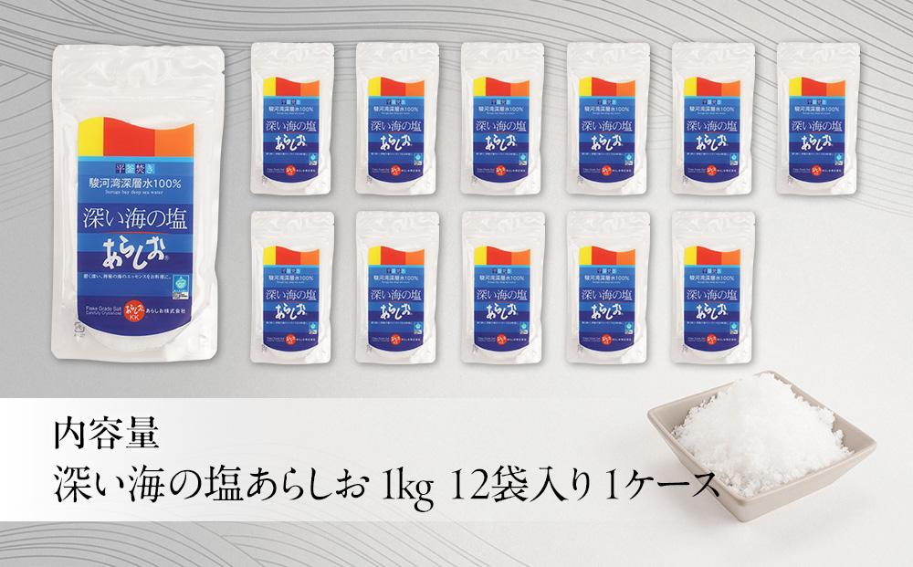深い海の塩あらしお 1kg×12袋入り