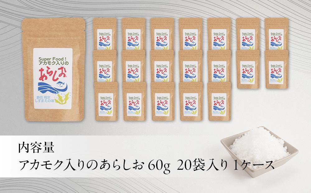 アカモク入りのあらしお 60g×20袋入り◇