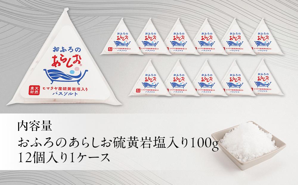 おふろのあらしお ヒマラヤ産硫黄岩塩入り（100g×12個入り）◇
