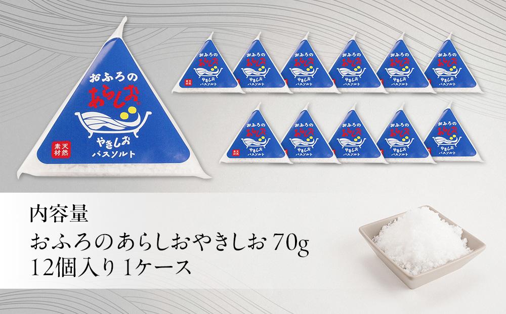 おふろのあらしお やきしお（70g×12個入り）◇