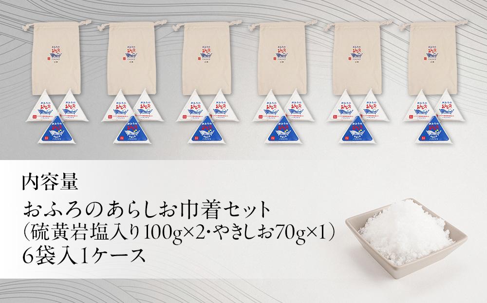 おふろのあらしお 巾着セット（6袋入り） （ヒマラヤ産岩塩入り100g×2個、やきしお70g×1個）◇
