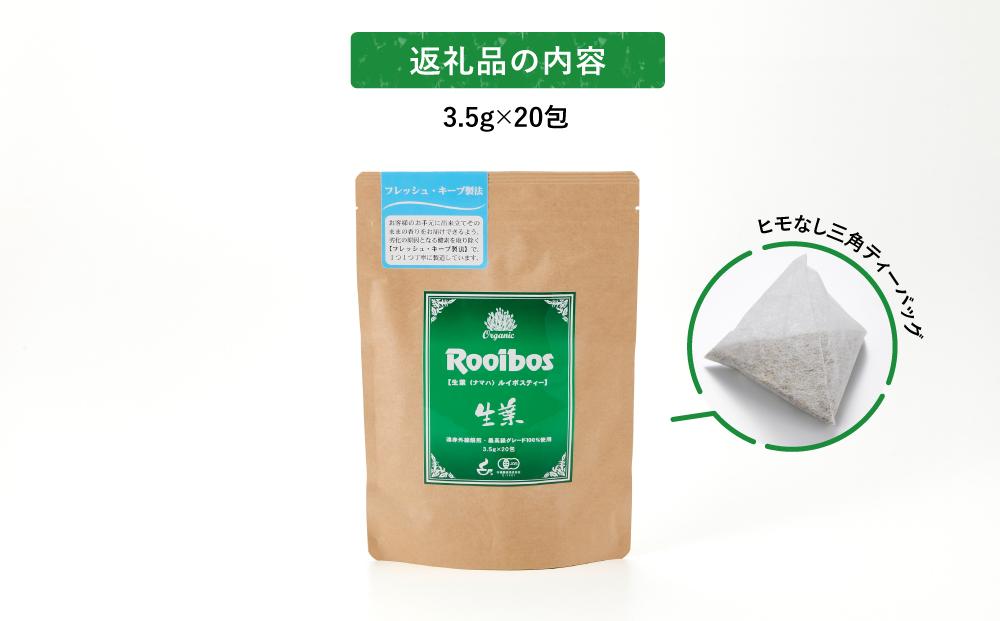 オーガニック生葉（ナマハ）ルイボスティー★★