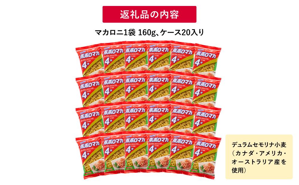 ポポロマカ４分（160g×20袋）【はごろもフーズ】◆