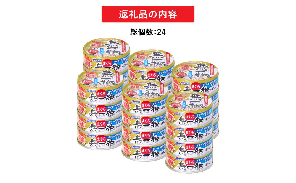 ペットフード無一物(R)まぐろ70g缶【はごろもフーズ】◆