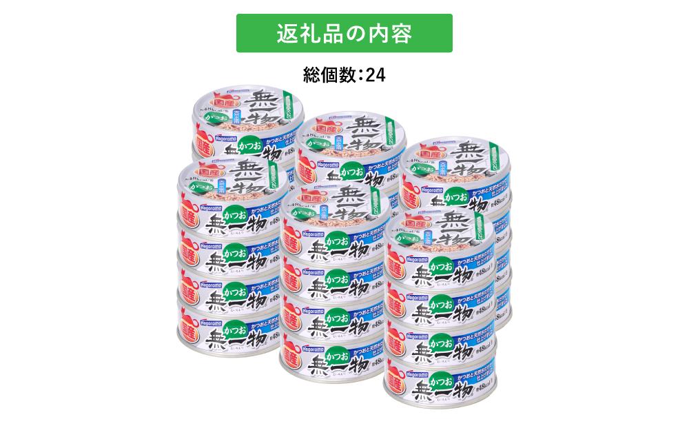 ペットフード無一物(R)かつお70g缶【はごろもフーズ】◆