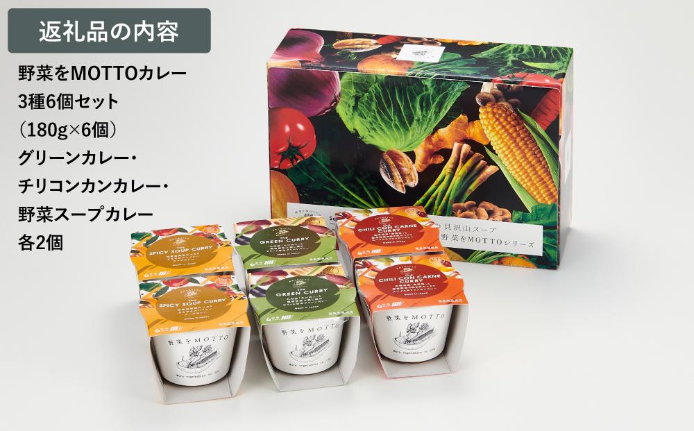レンジで1分 野菜をMOTTO スープ カレー 3種 6個セット レトルト インスタント 国産 ダイエット ベジMOTTOスープ  具だくさん 時短 手軽◆