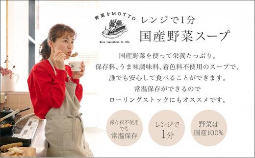 レンジで1分 野菜をMOTTO スープ 【ミネストローネ】単品 4個セット レトルト インスタント 国産 ダイエット 具だくさん 時短 手軽【静岡市】◆