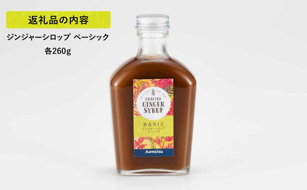 ジンジャーシロップ　ベーシック　2本セット◇