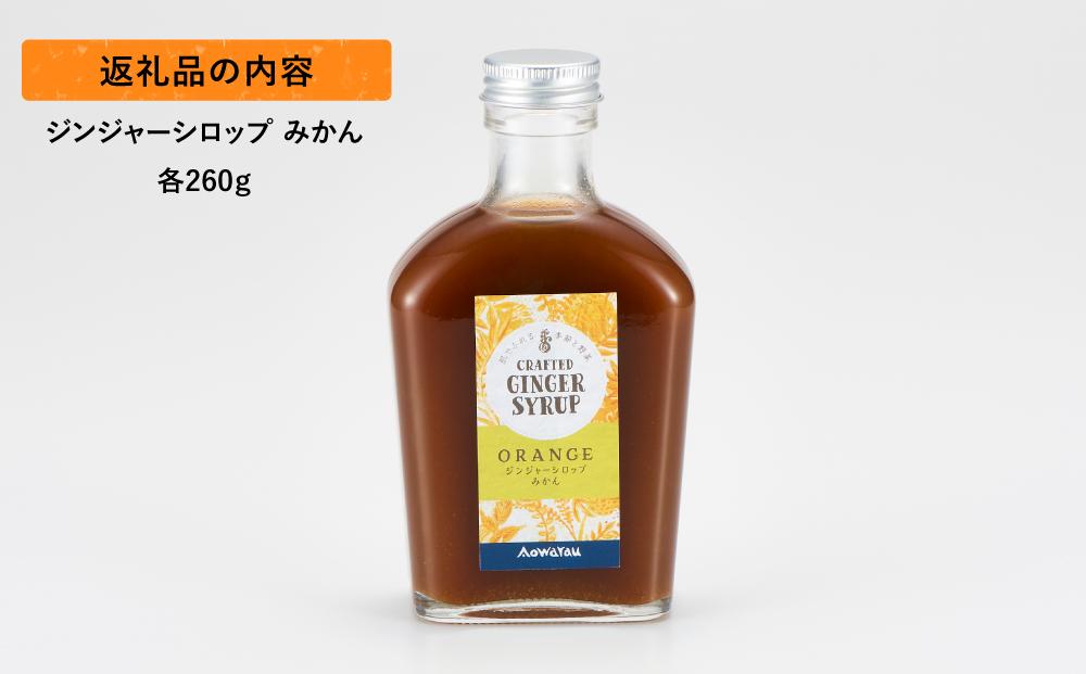 ジンジャーシロップ　みかん　2本セット◇