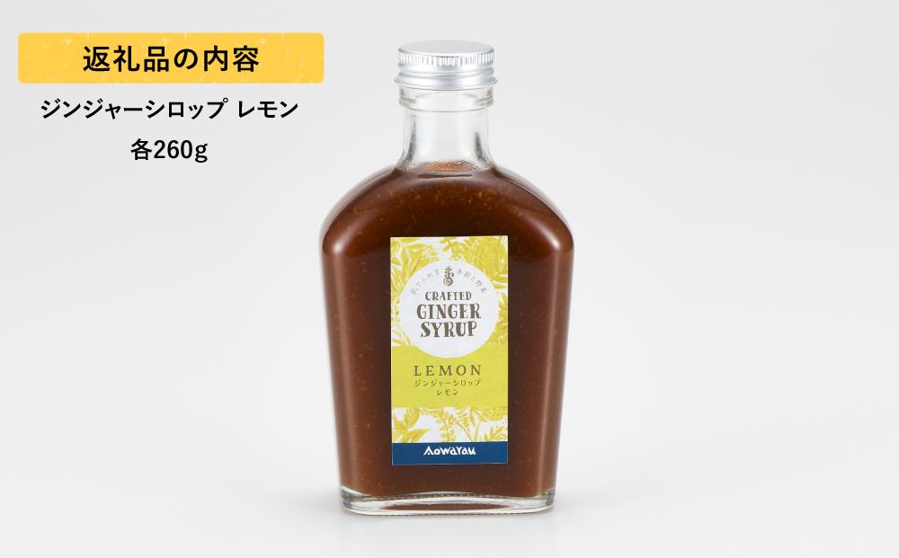 ジンジャーシロップ　レモン　2本セット◇