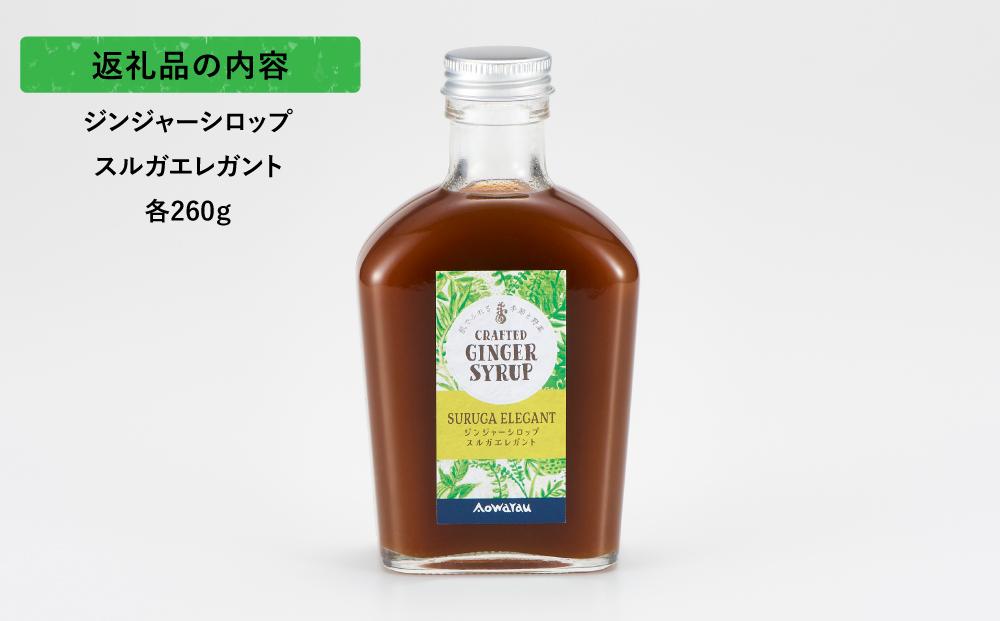 ジンジャーシロップ　スルガエレガント　2本セット◇