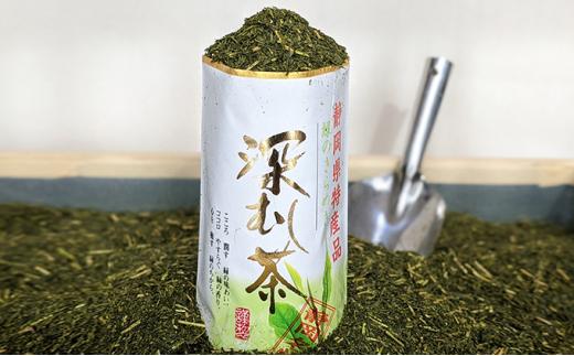 【訳あり】静岡名物深むし茶 詰め放題 340ｇ× 3本◆