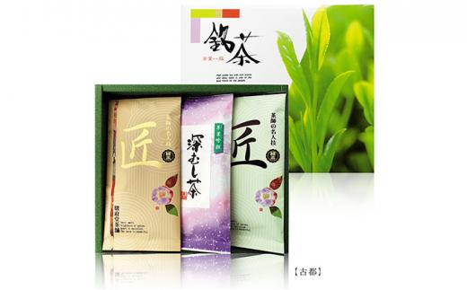 古都（静岡産お煎茶3パックセット）□