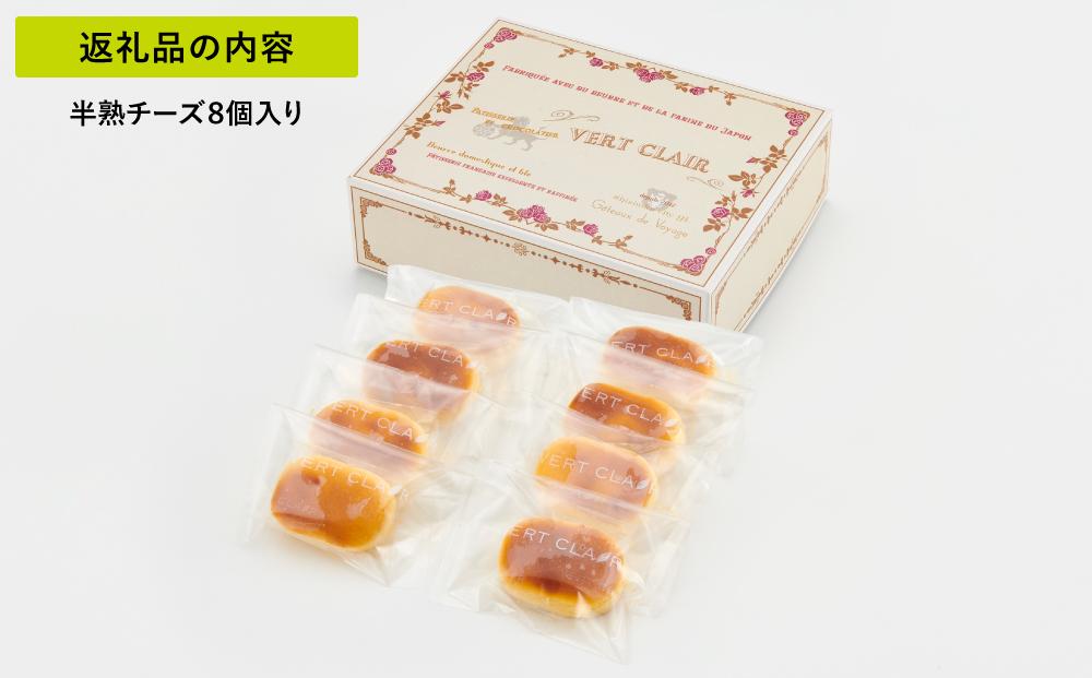 Patisserie VERT CLAIR　　半熟チーズケーキ 8個入り□