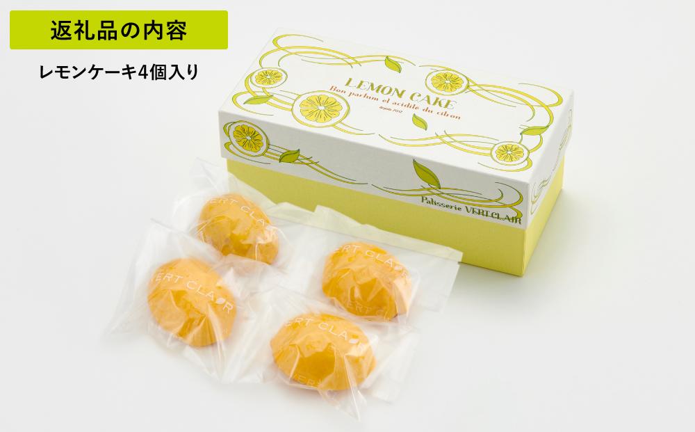 Patisserie VERT CLAIR　　レモンケーキ　４個セット□