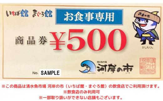 お食事専用商品券（3,000円分）清水魚市場 河岸の市（いちば館・まぐろ館）500円チケットｘ6枚 お食事券 補助券 金券 まぐろ 観光 新鮮 魚介類 旅行◇