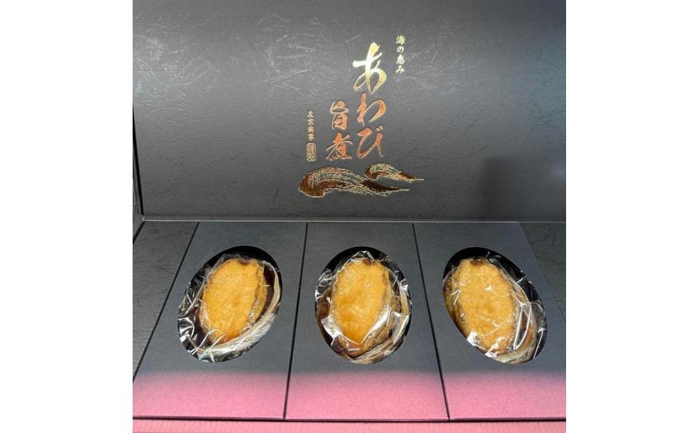 L旨煮あわび 3個入り（1個約100g）【配送不可：北海道・沖縄・離島】◆