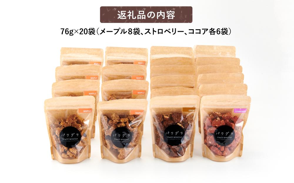 静岡産 美味しさにこだわった栄養食 パワグラ 20袋セット（メープル8・ココア6・ストロベリー6）【グラノーラ】