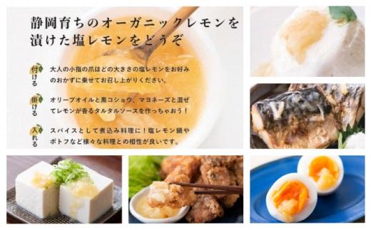 塩漬けレモン 100g×3パック 駿河レモン堂 れもん 調味料 薬味 塩レモン□